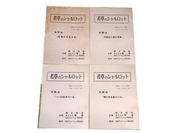 ★台本　若草のシャルロット　雪室俊一先生/日本アニメーション/16冊