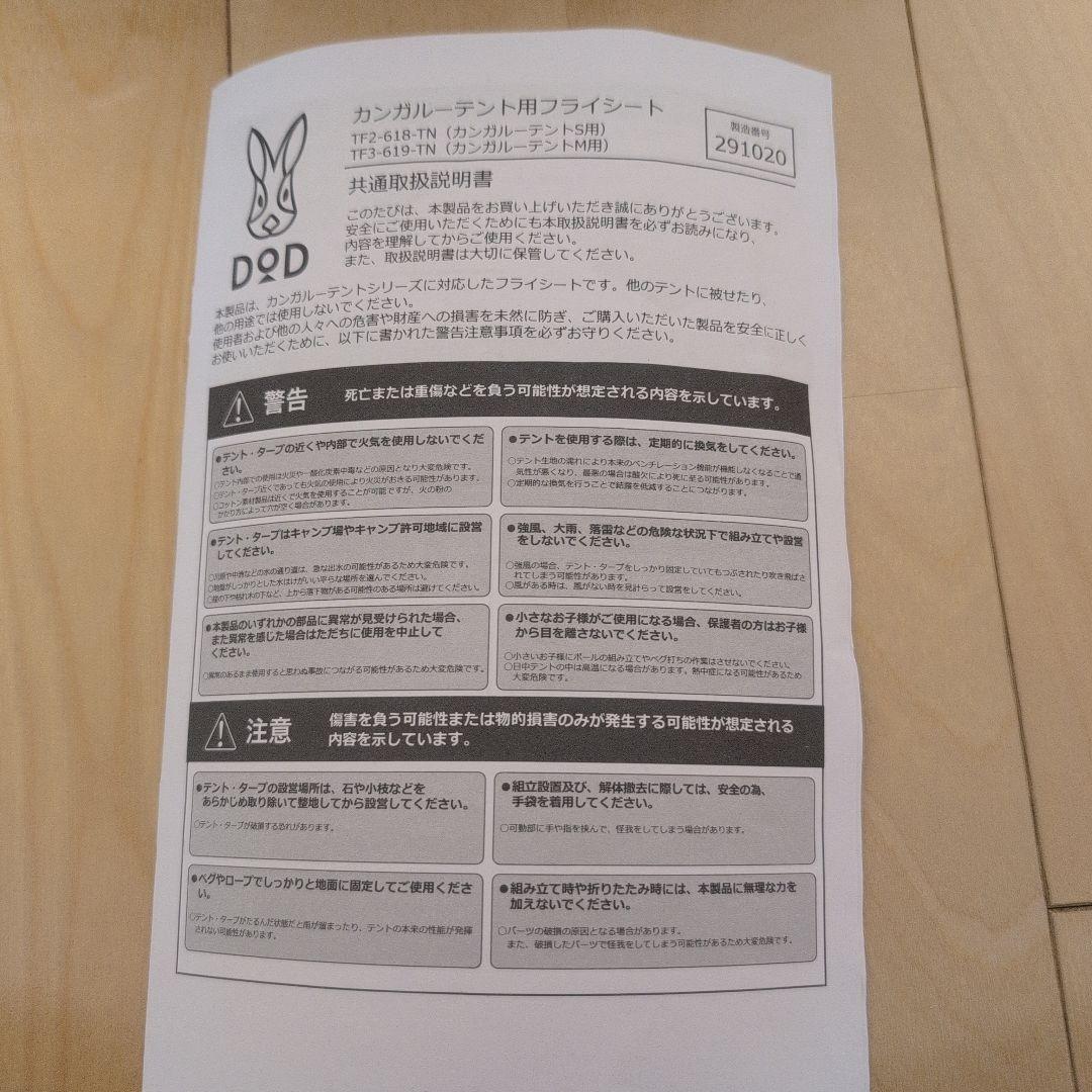 DOD カンガルーテント用フライシート(S) 完売商品！土日限定セール