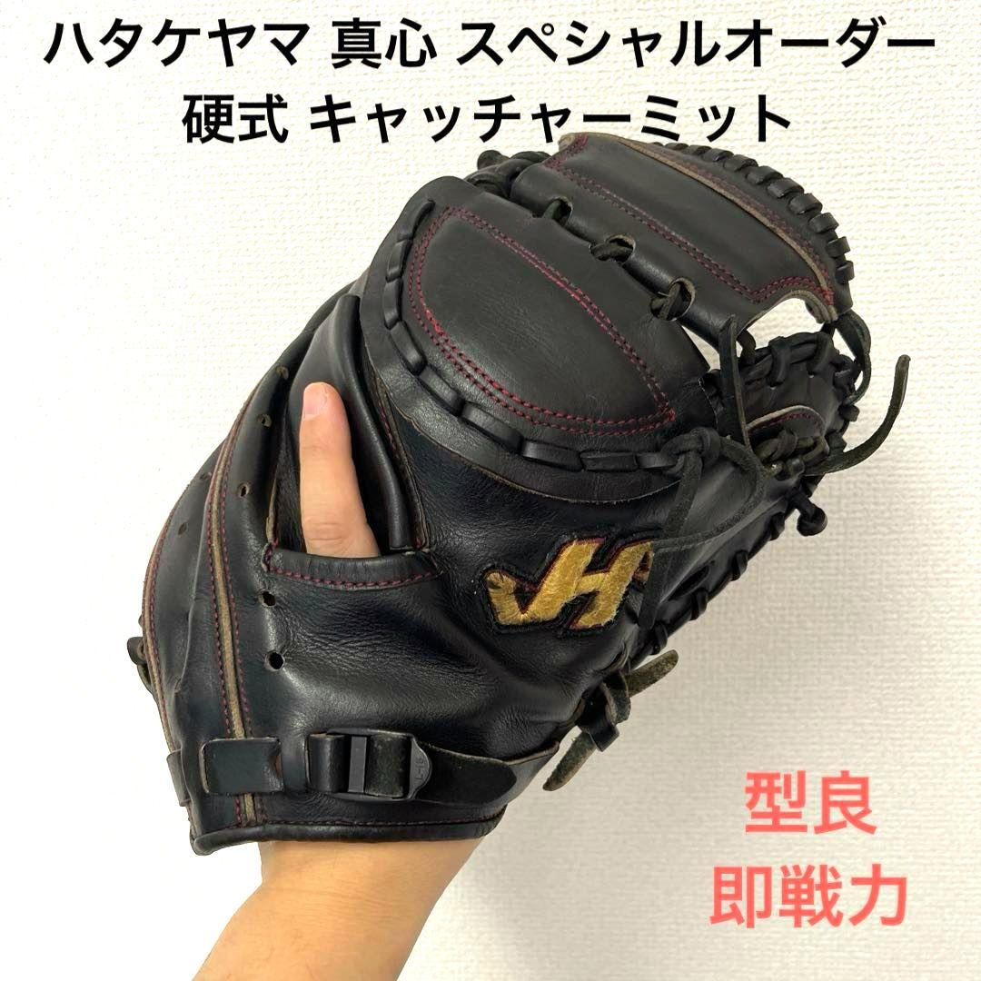 751 ハタケヤマ 真心 オーダー 即戦力 硬式 キャッチャーミット