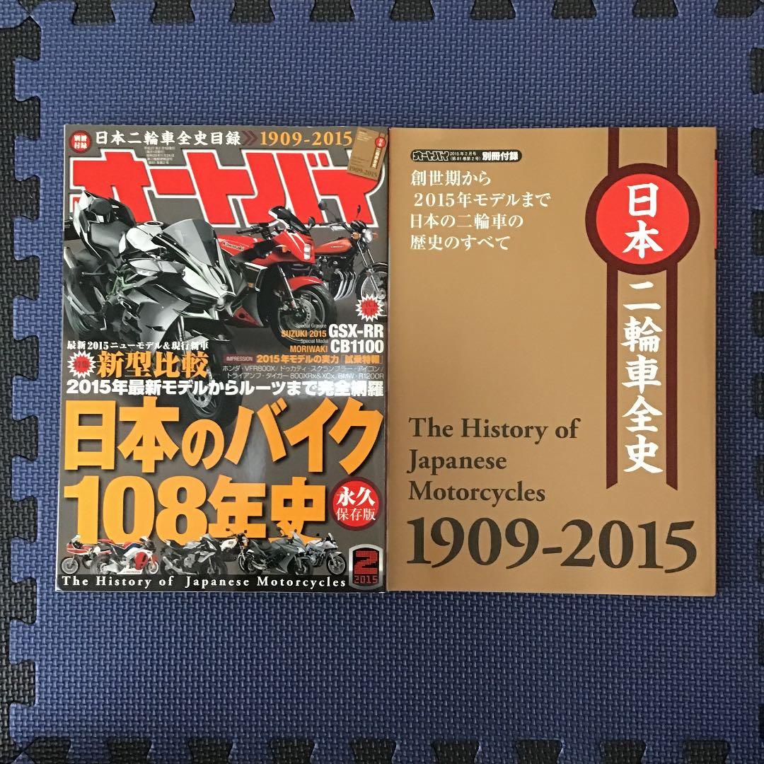 オートバイ　日本のバイク108年史　永久保存版‼️2015年2月号　付録付き