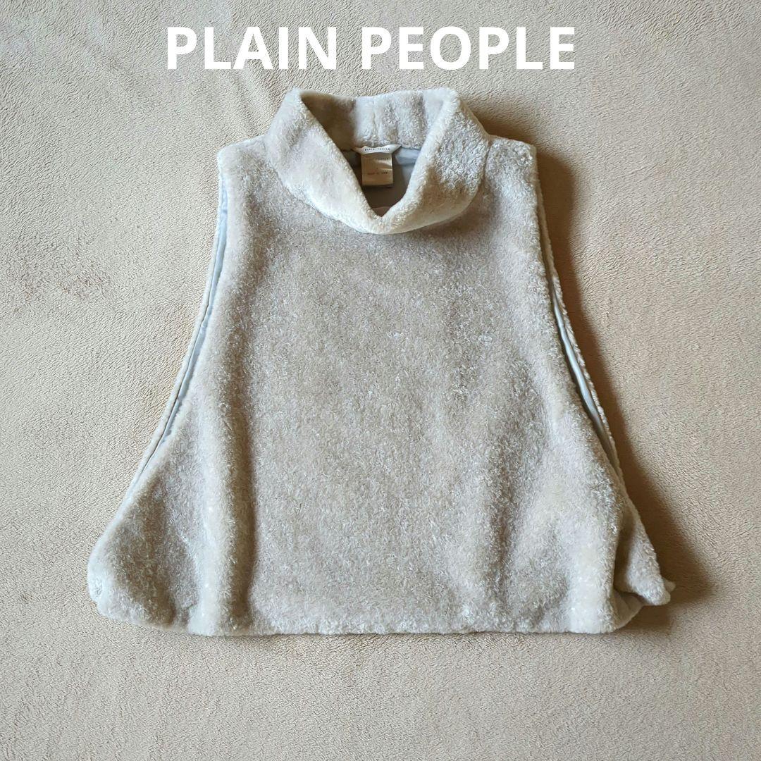 【未使用級✨】プレインピープル　エコファーオフタートルベスト　グレージュ　F