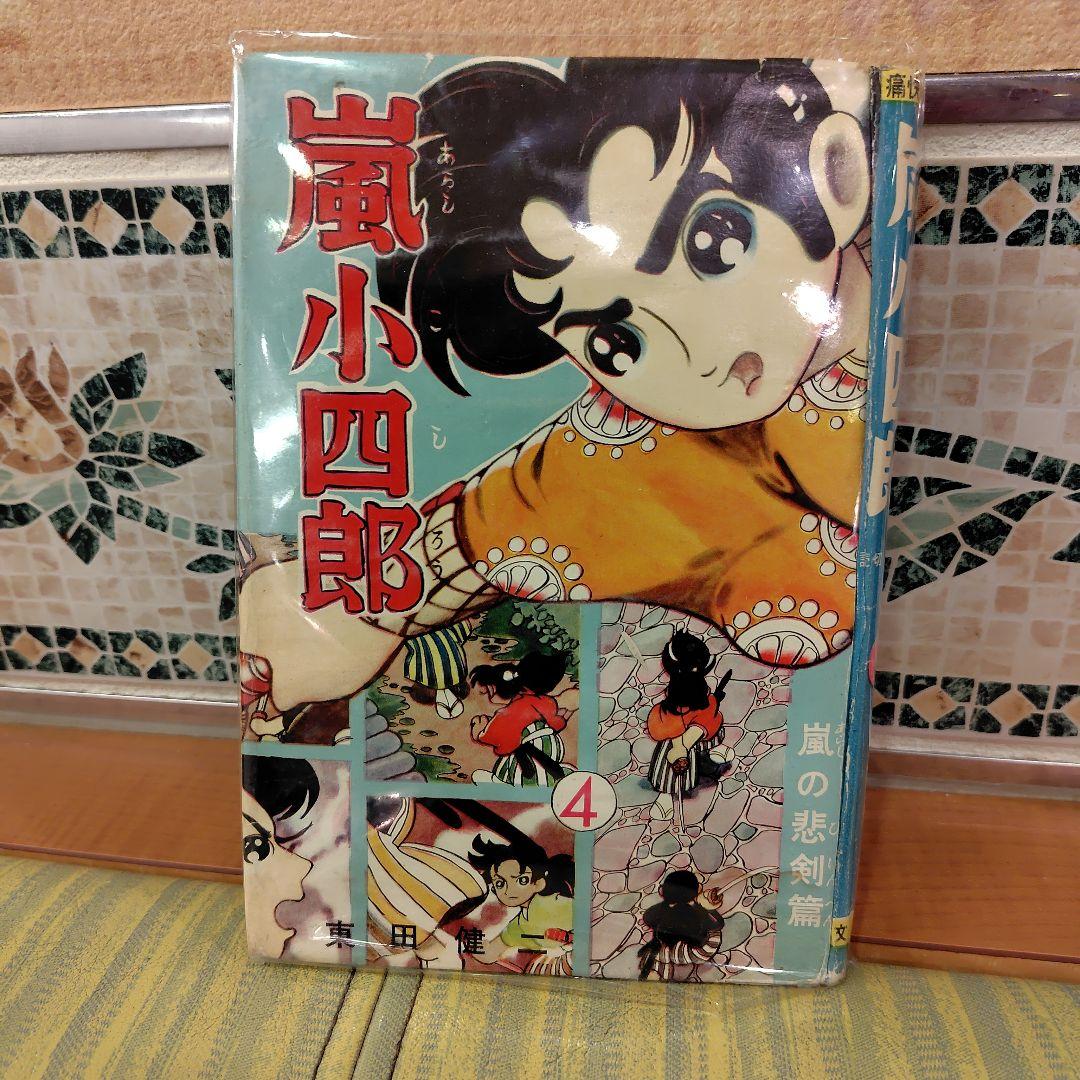 嵐小四郎 4巻 東田健二