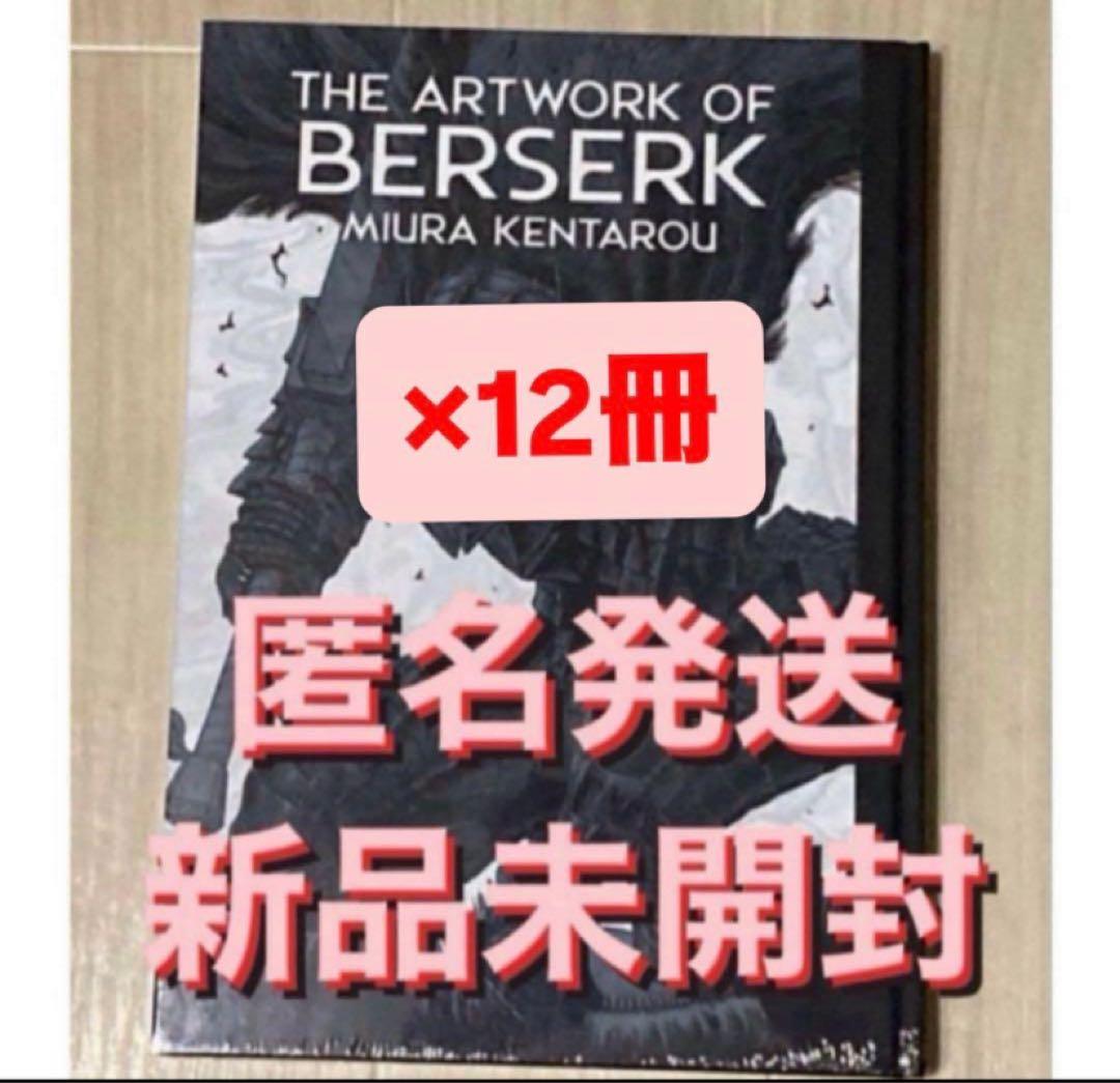 THE ARTWORK OF BERSERK 大ベルセルク展 図録 12冊 新品