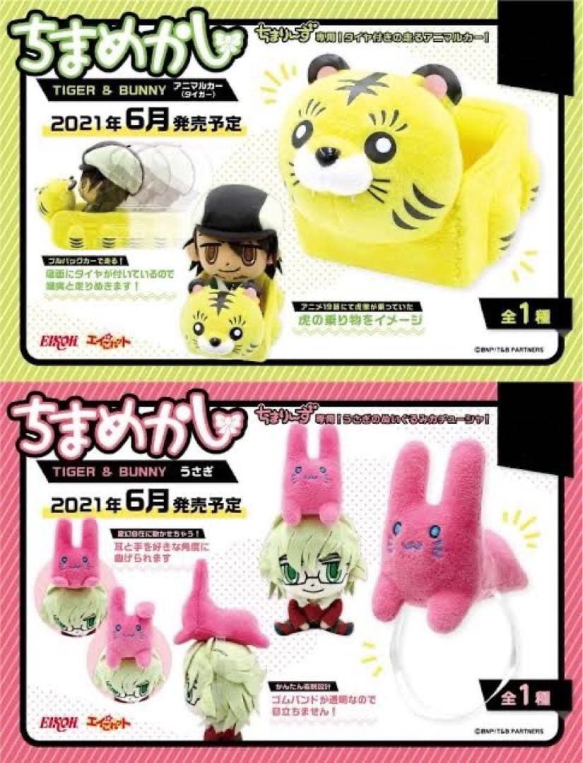 タイバニ　TIGER & BUNNY ちまめかし　トラカー　うさぎ　アニマルカー