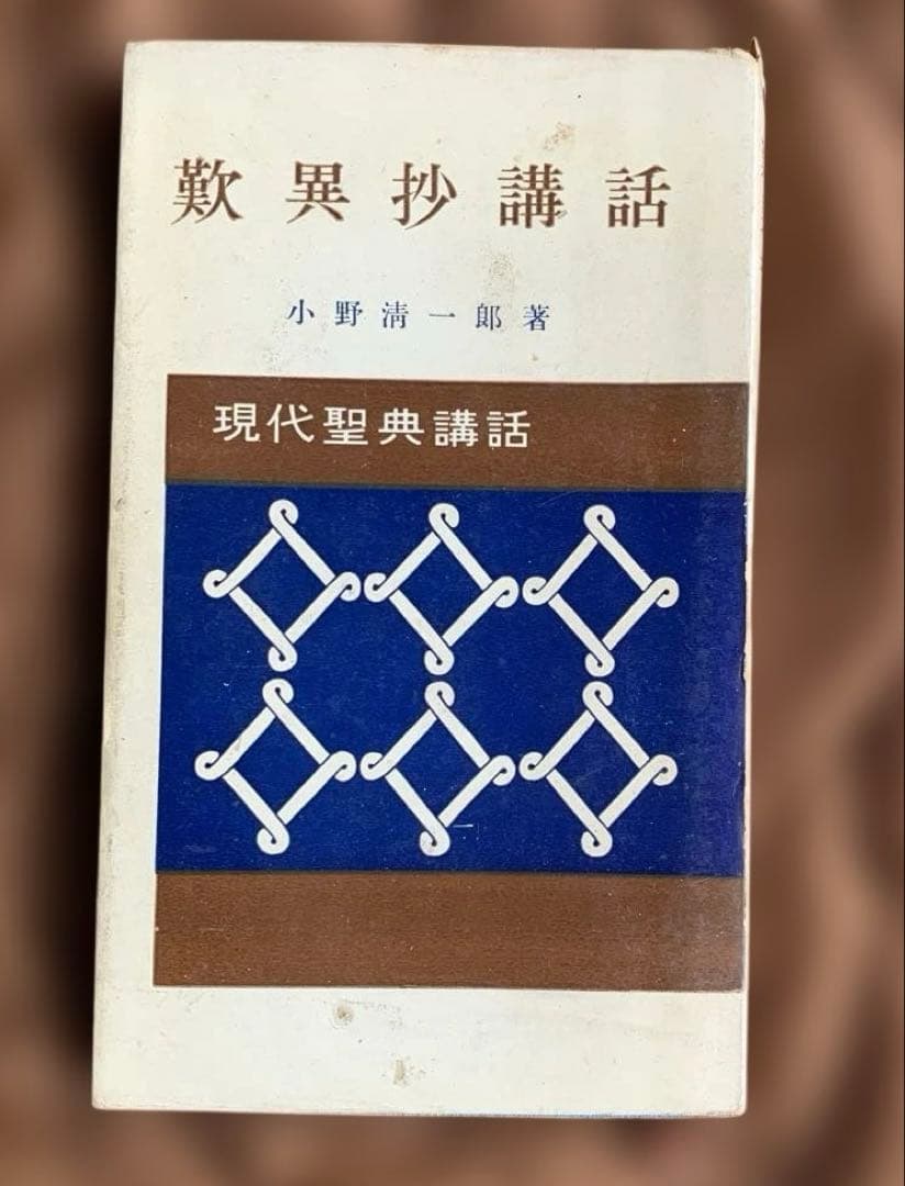 現代聖典講話 全10巻セット