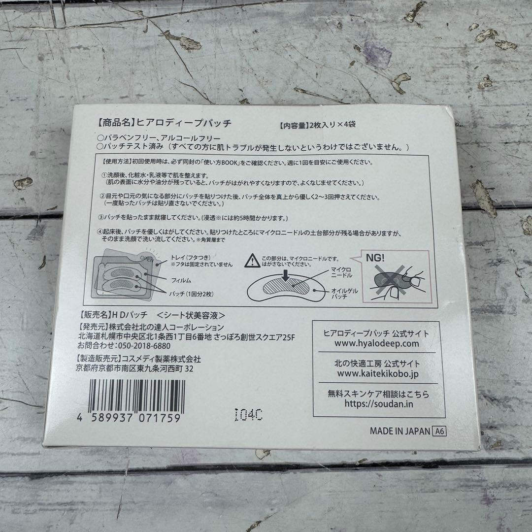 未使用 北の快適工房 ヒアロディープパッチ HDパッチ 美容液 11箱セット