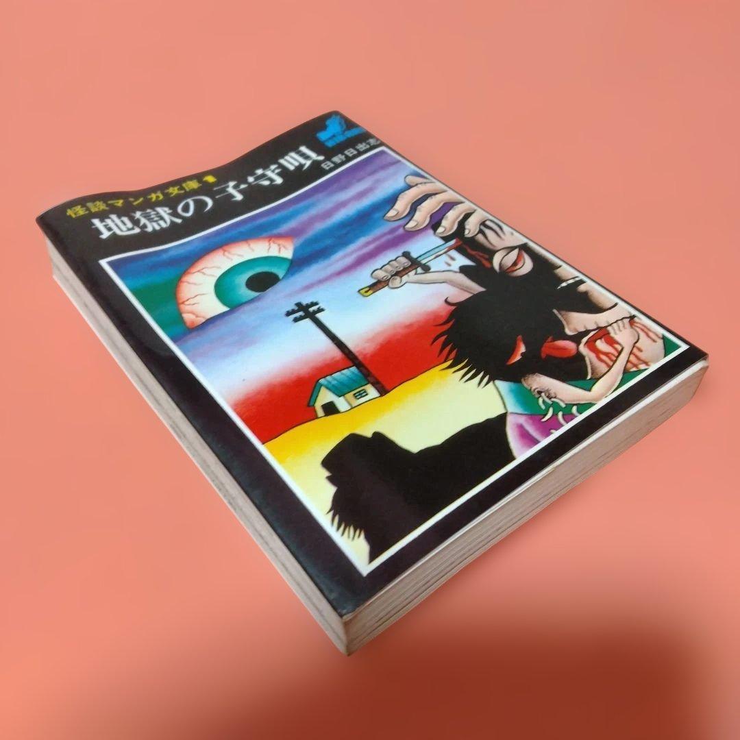 日野日出志 地獄の子守唄 まだらの卵 私の赤ちゃん 毒虫小僧 ひばり書房 ４冊