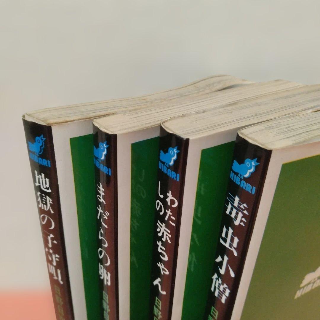 日野日出志 地獄の子守唄 まだらの卵 私の赤ちゃん 毒虫小僧 ひばり書房 ４冊