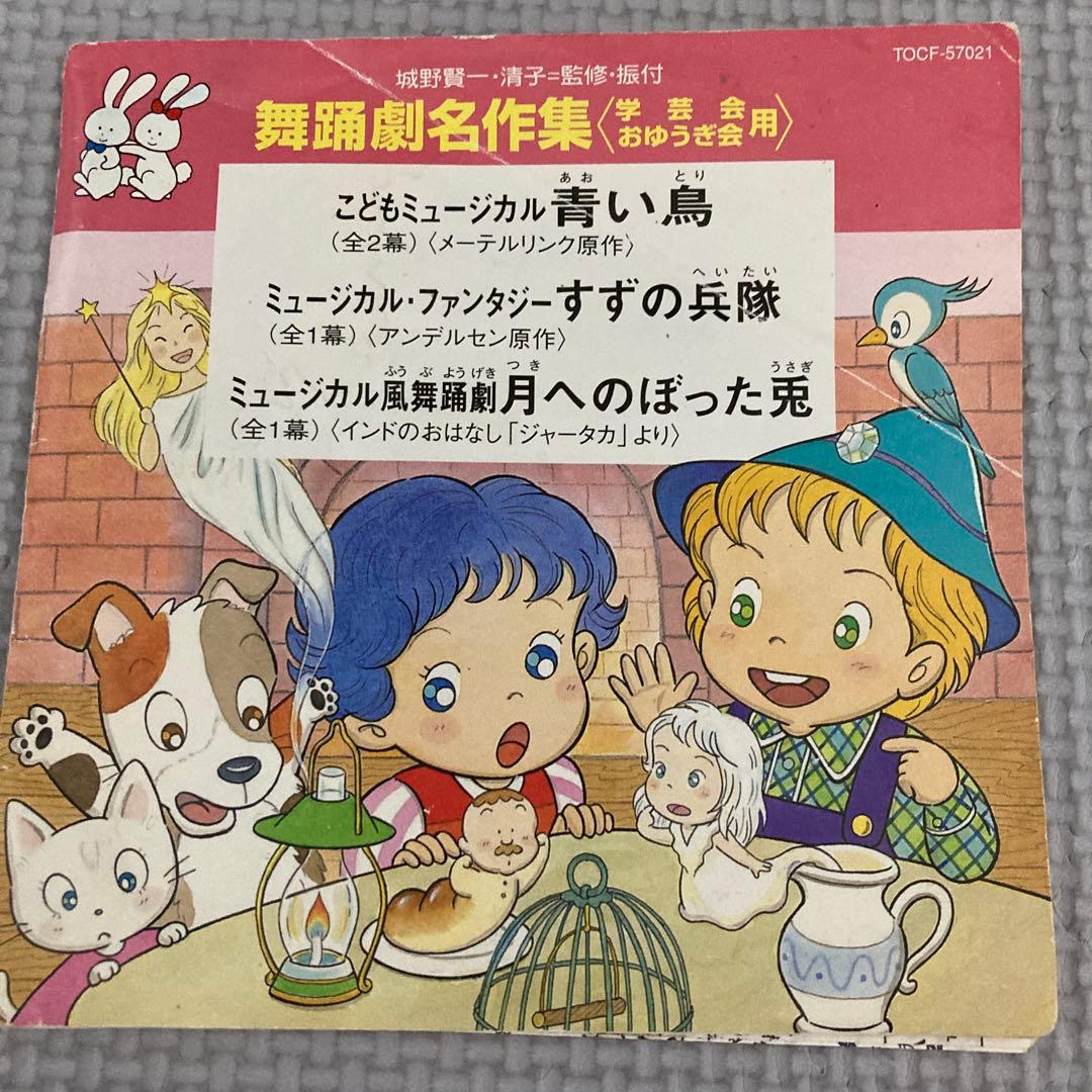 こどもミュージカル　青い鳥　楽譜　CD セット