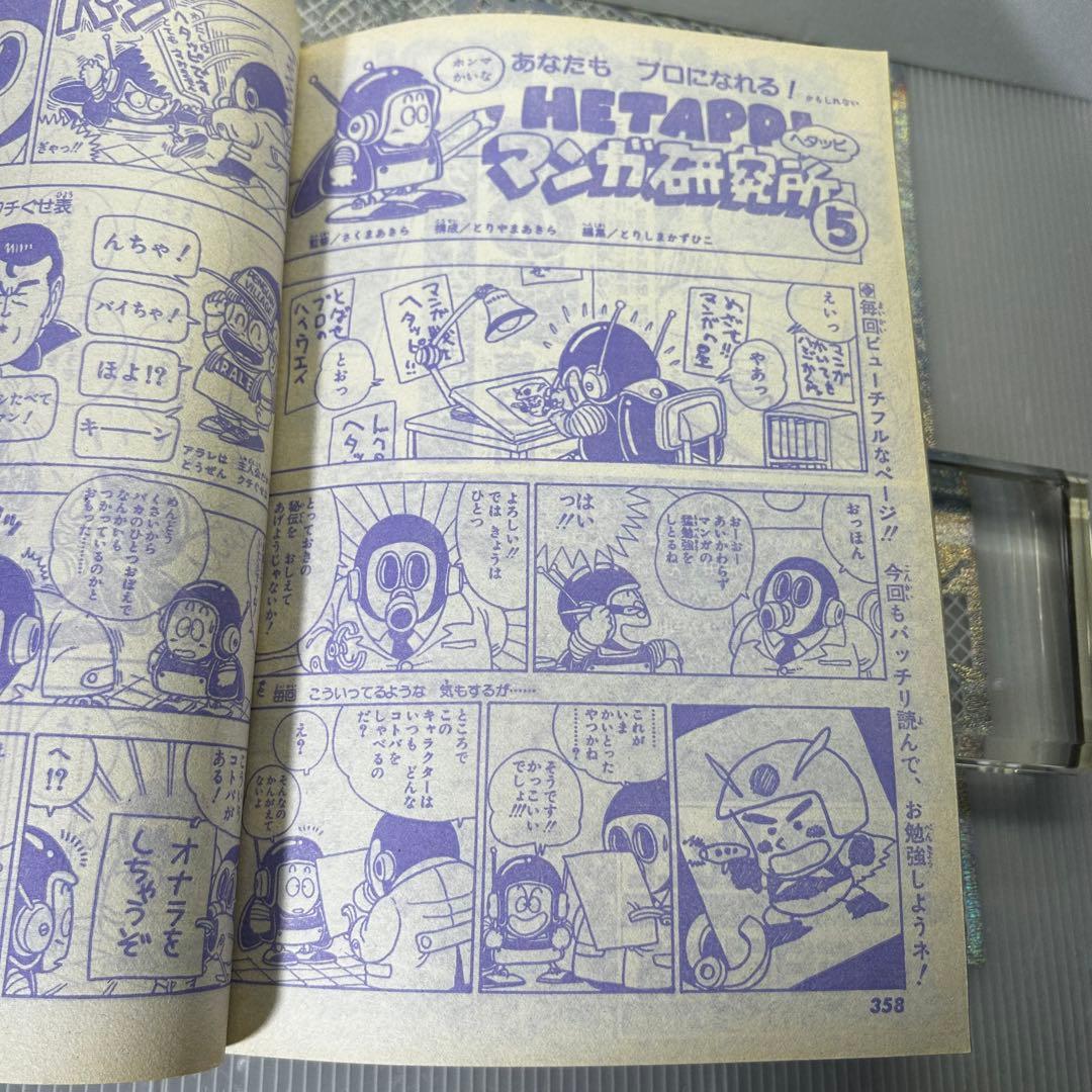 【貴重】月間フレッシュジャンプ 1983年6月　鳥山明　CHOBIT2【激レア】