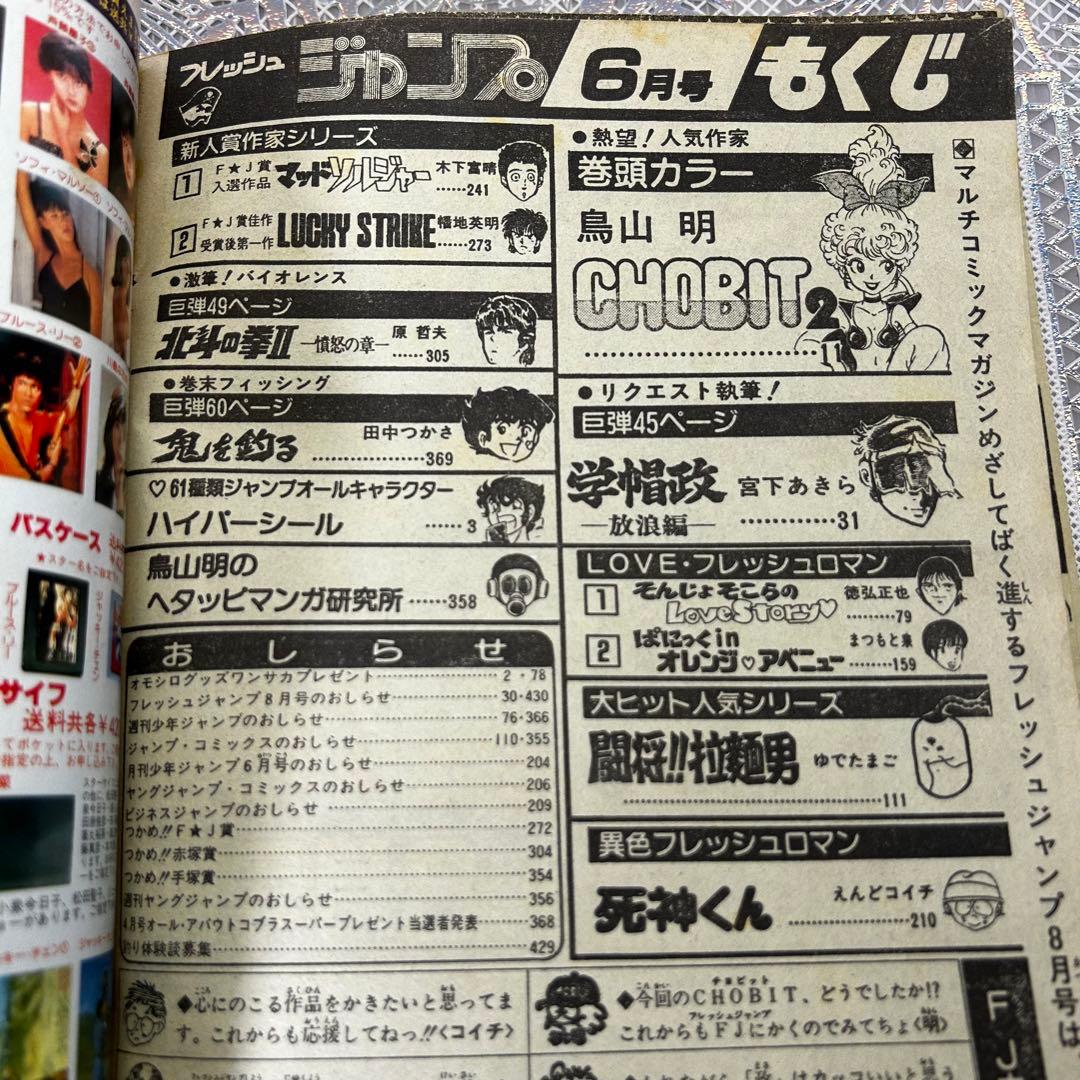 【貴重】月間フレッシュジャンプ 1983年6月　鳥山明　CHOBIT2【激レア】
