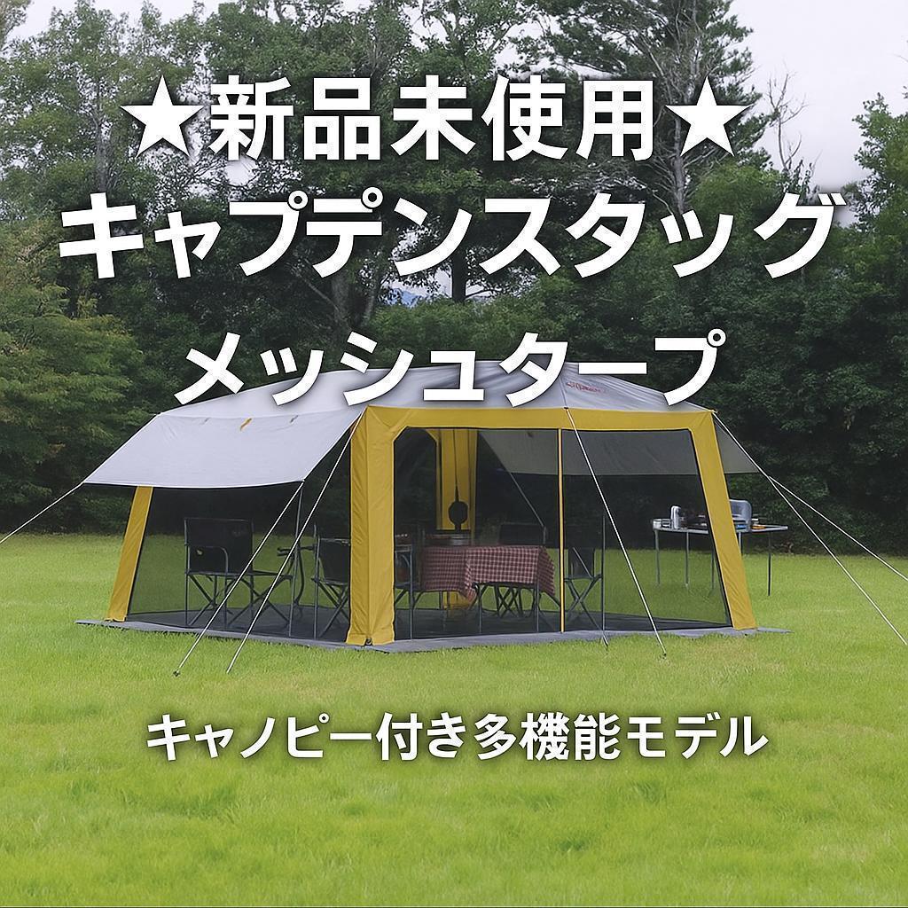 ★新品未開封★ メッシュタープ　M-3166　キャプテンスタッグ　多機能モデル