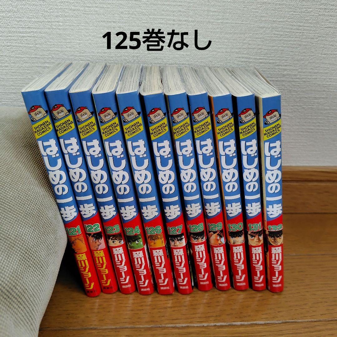 はじめの一歩　1巻〜124巻、126巻〜132巻