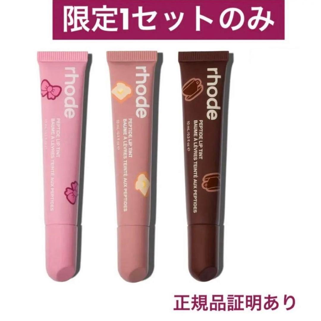 rhode peptide lip tint 3本セット 限定1セット