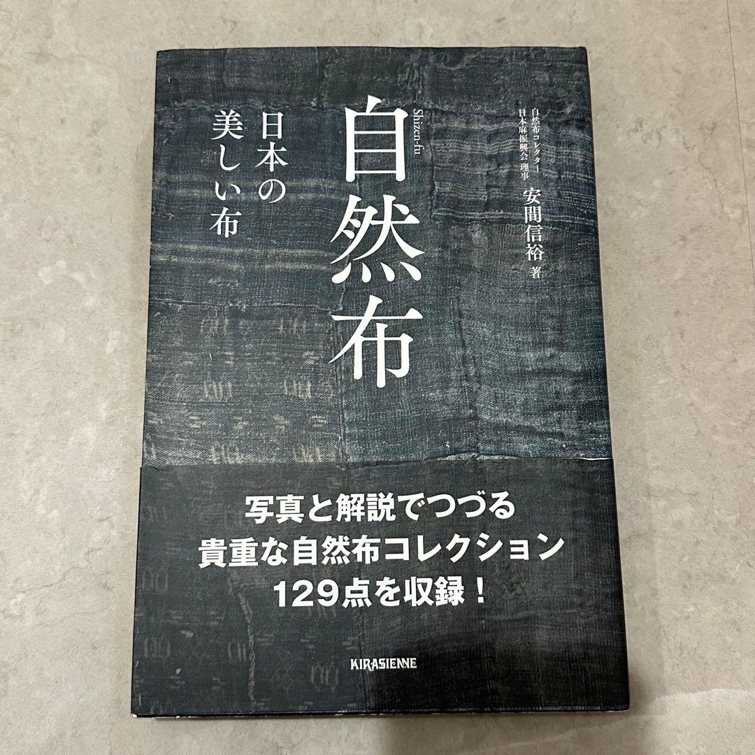自然布 日本の美しい布　安間信裕