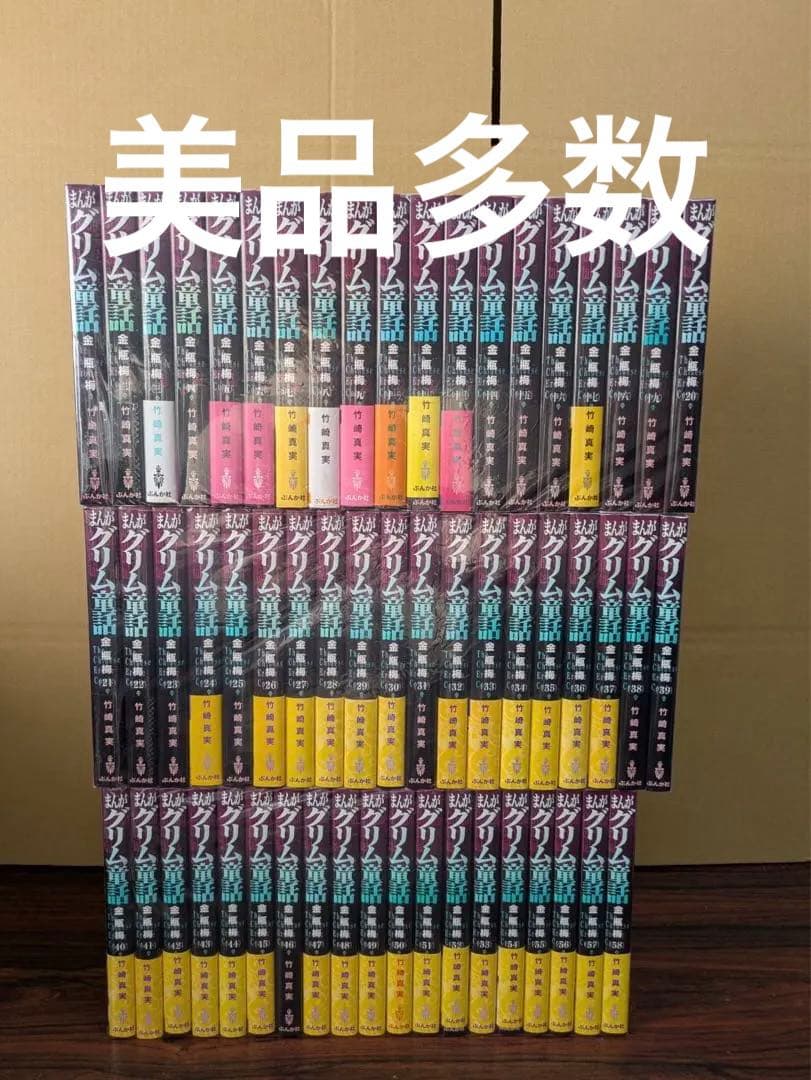美品多数　まんがグリム童話 1-59巻　文庫　金瓶梅