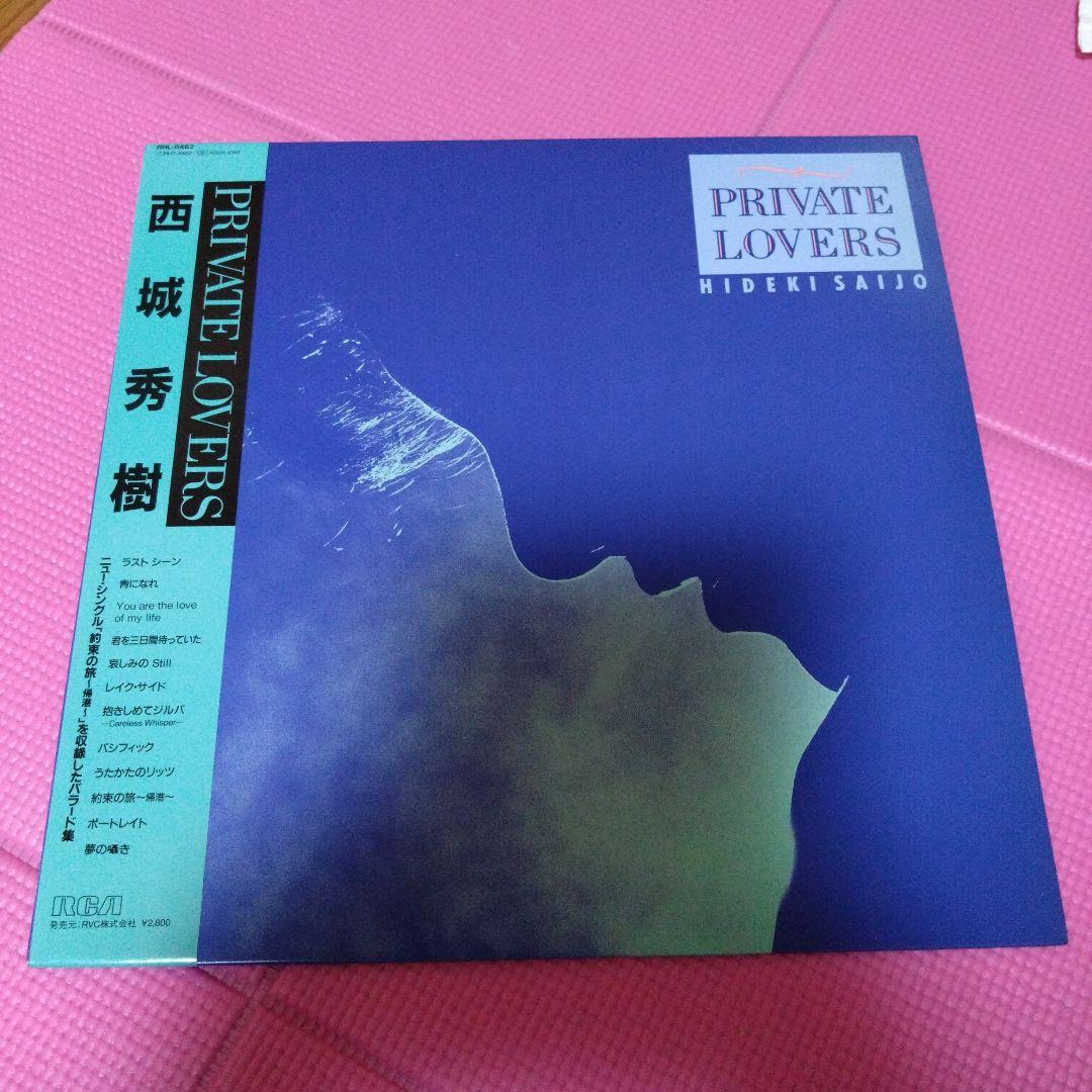 西城秀樹LP PRIVATE LOVERS帯付