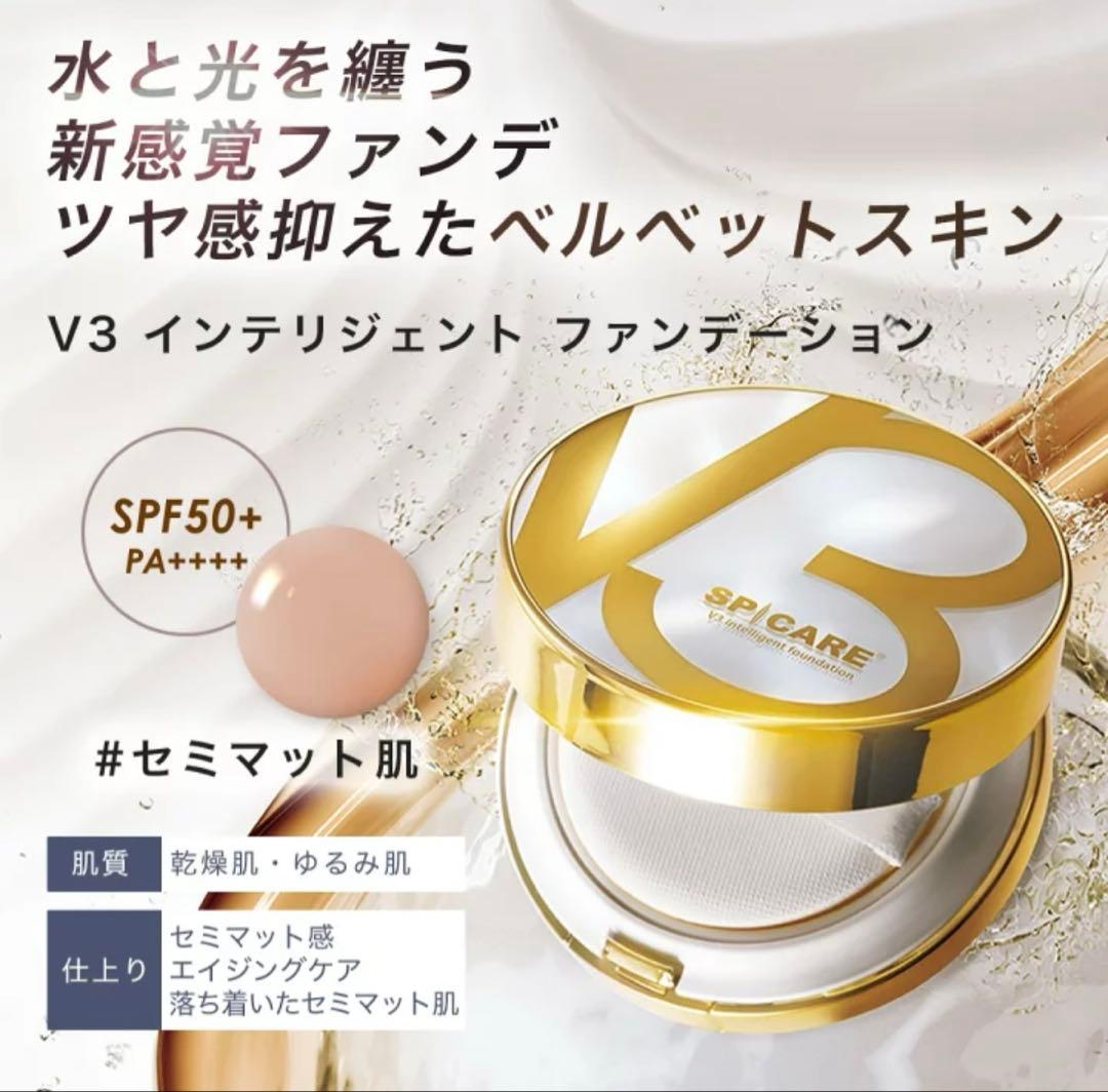 ☆【正規品】スピケア V3 インテリジェントファンデーション　本体　２個セット☆