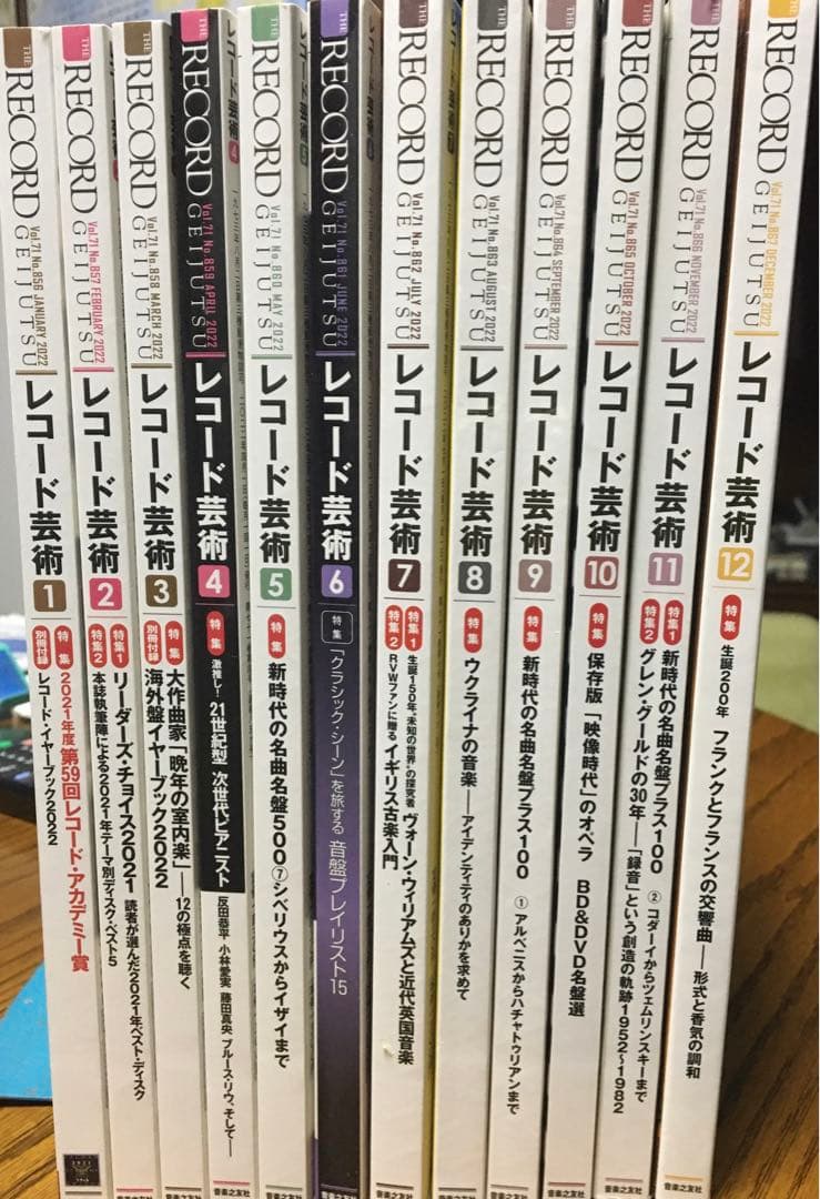 レコード芸術　2022年1〜12月号
