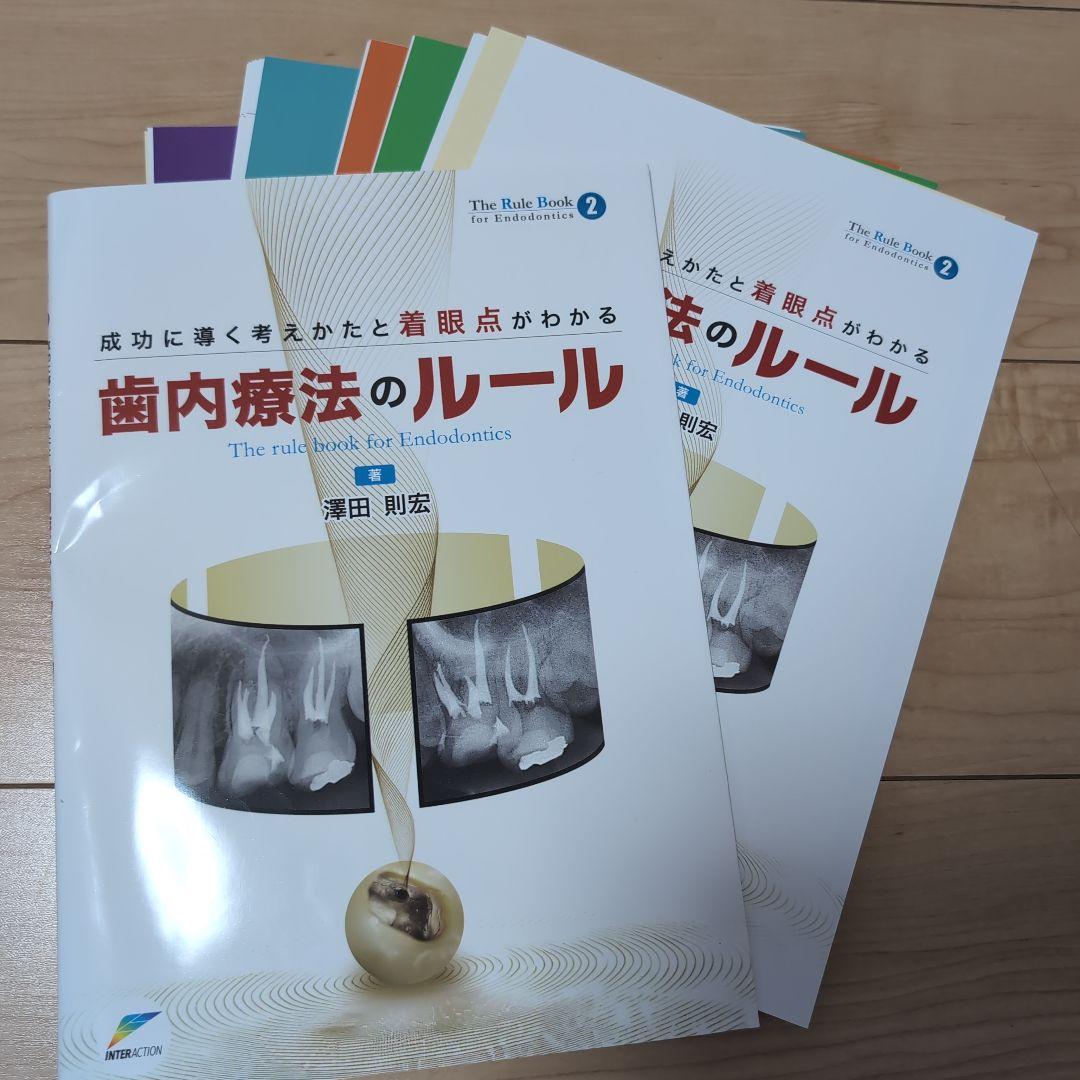 ⚠裁断済　成功に導く考えかたと着眼点がわかる歯内療法のルール