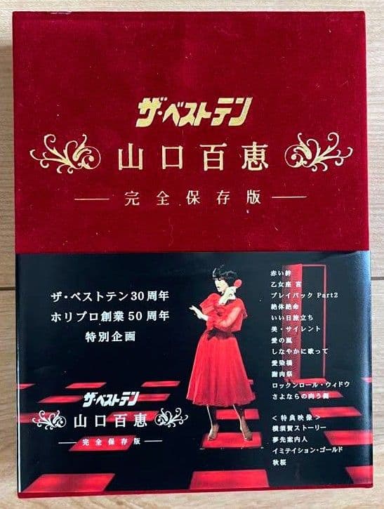 ザ・ベストテン 山口百恵　DVD-BOX(完全保存版)　未開封
