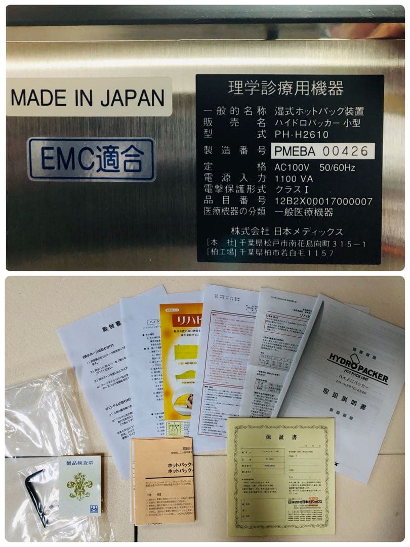 日本メディックス ハイドロパッカー 湿式ホットパック装置 PH-H2610