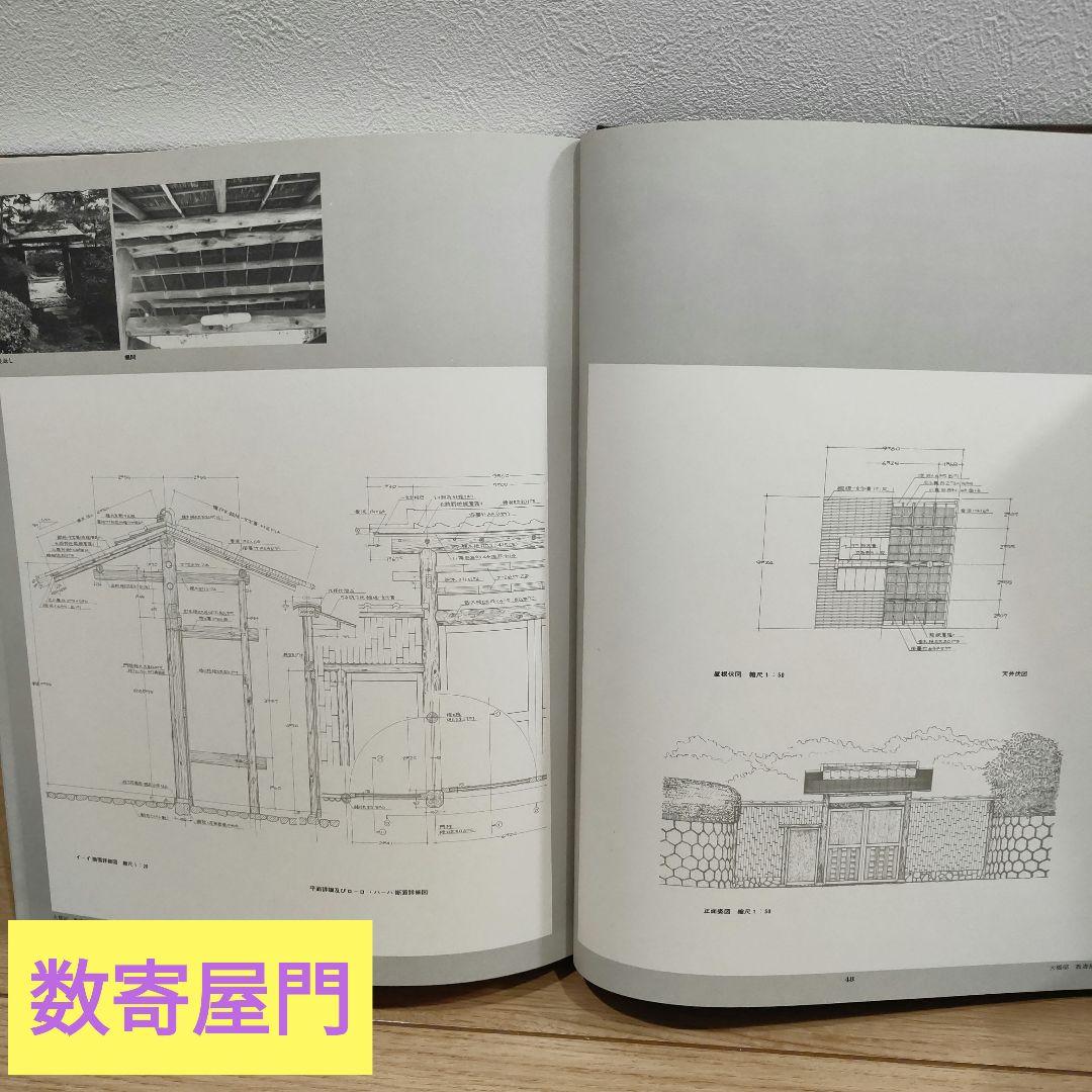 数寄屋門建築集成 数寄屋門・茶室と露地・玄関と座敷