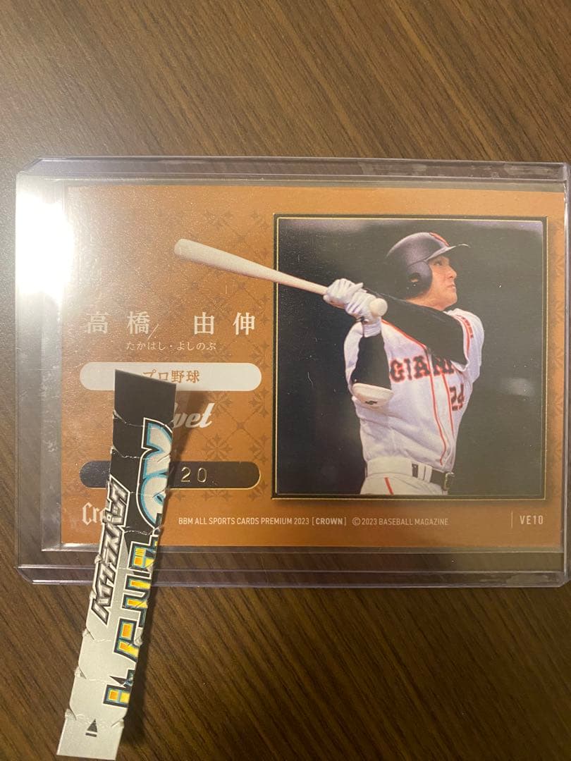 BBM CROWN 2023 高橋由伸 VELVET 20限定 20シリ