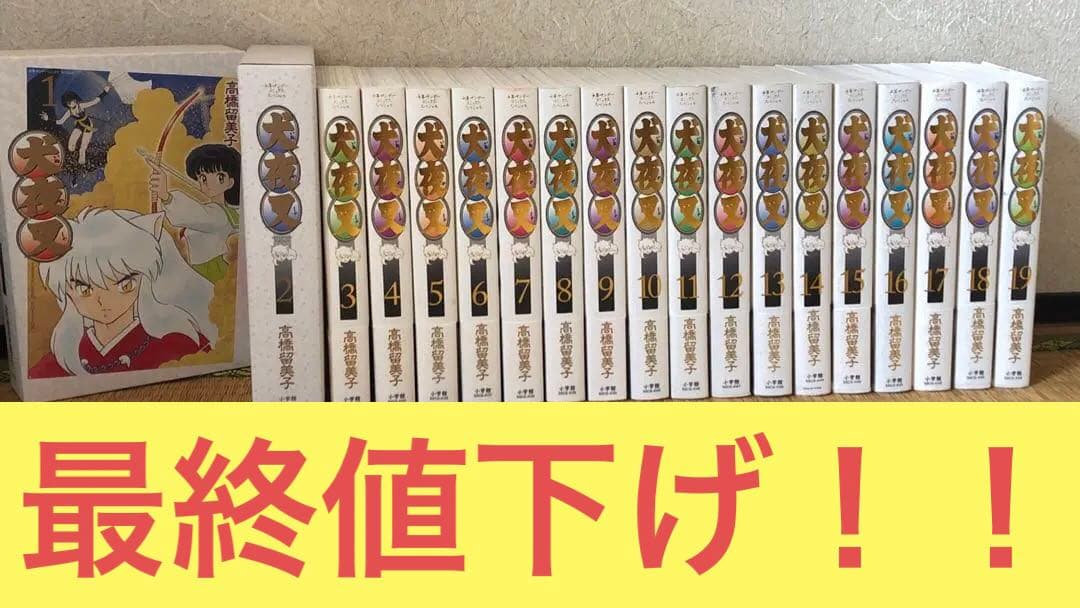 犬夜叉 ワイド版　1〜19巻セット