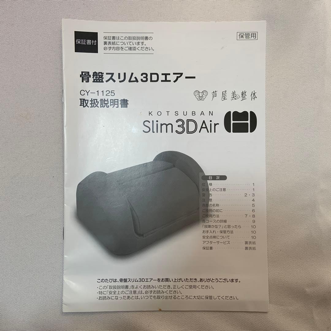 芦屋美整体　骨盤スリム3Dエアー