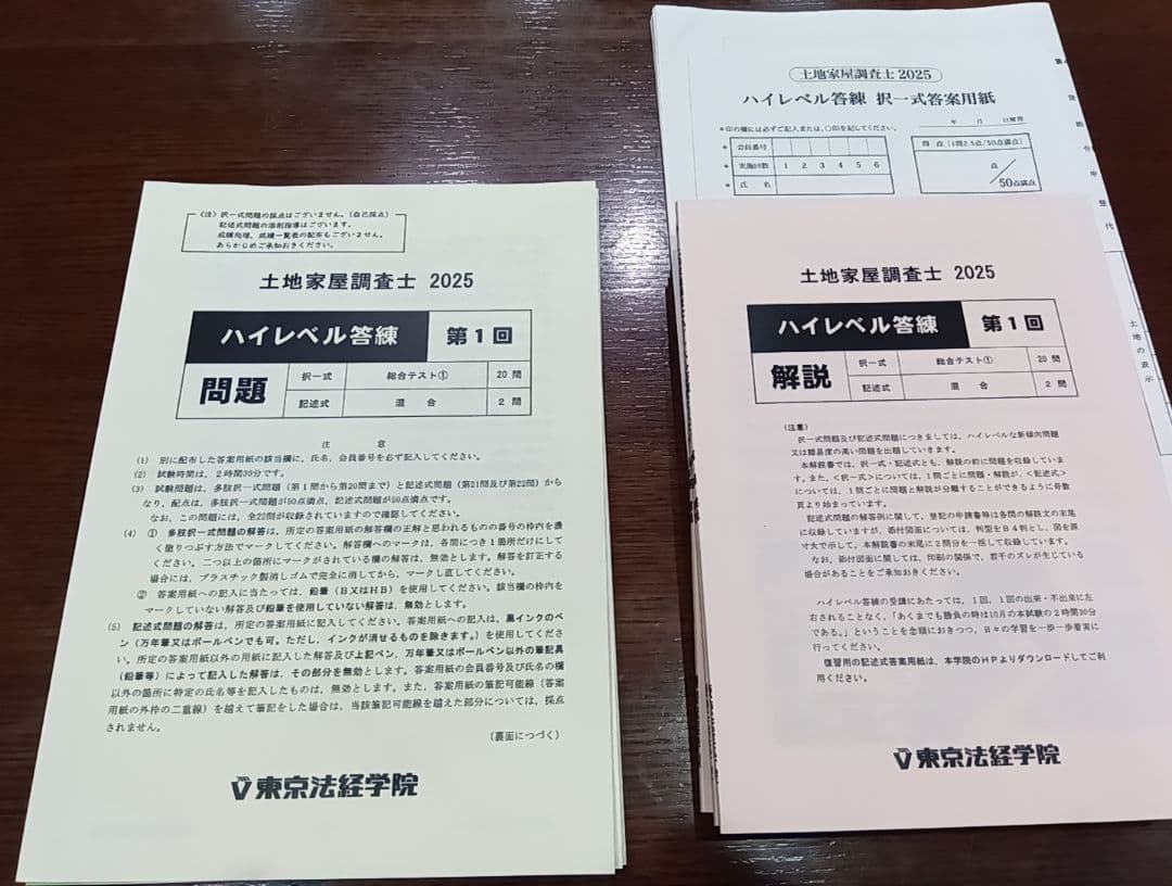土地家屋調査士　東京法経学院2025ハイレベルVロードプレミアム答練