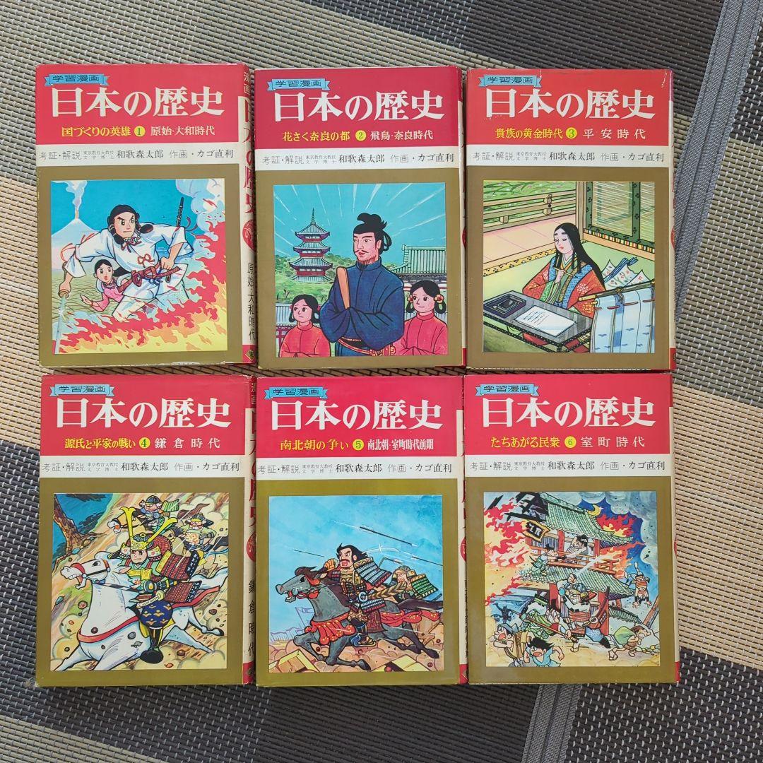 学習漫画　日本の歴史（全巻18冊）集英社