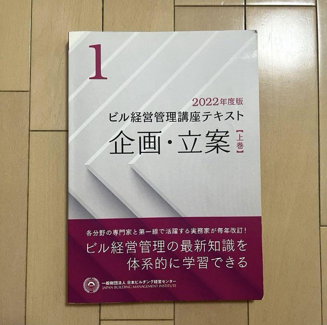 ビル経営管理士　テキスト　2022年度版