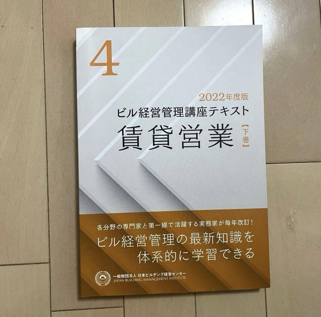 ビル経営管理士　テキスト　2022年度版