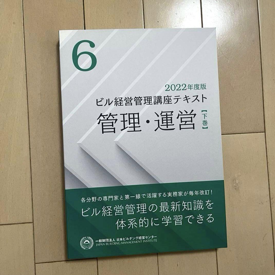 ビル経営管理士　テキスト　2022年度版