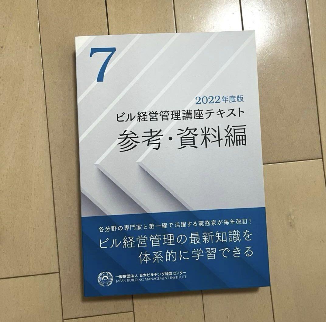 ビル経営管理士　テキスト　2022年度版