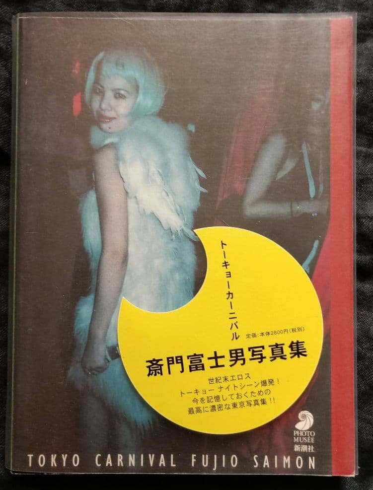 斎門富士男 写真集トーキョーカーニバル TOKYO CARNIVAL
