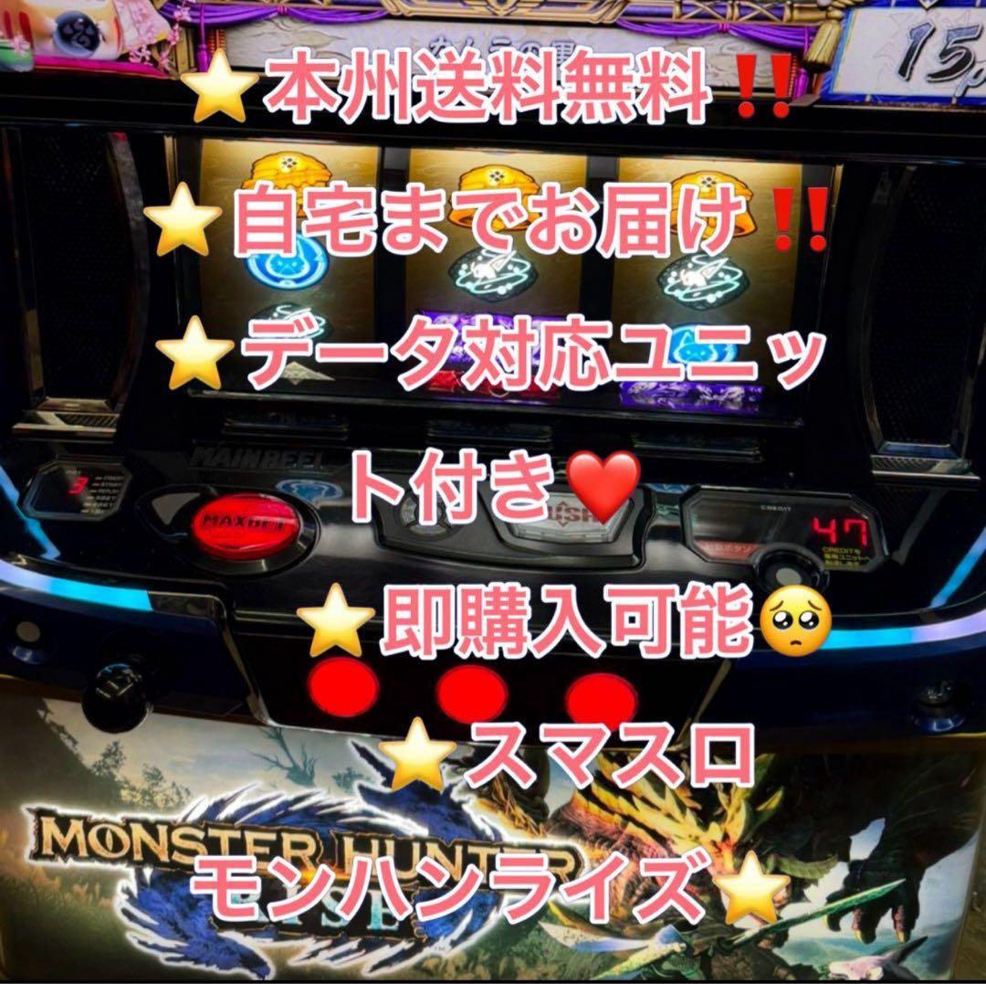 1台　データ対応　メル便【本州送料込】スマスロ 実機　モンスターハンターライズ