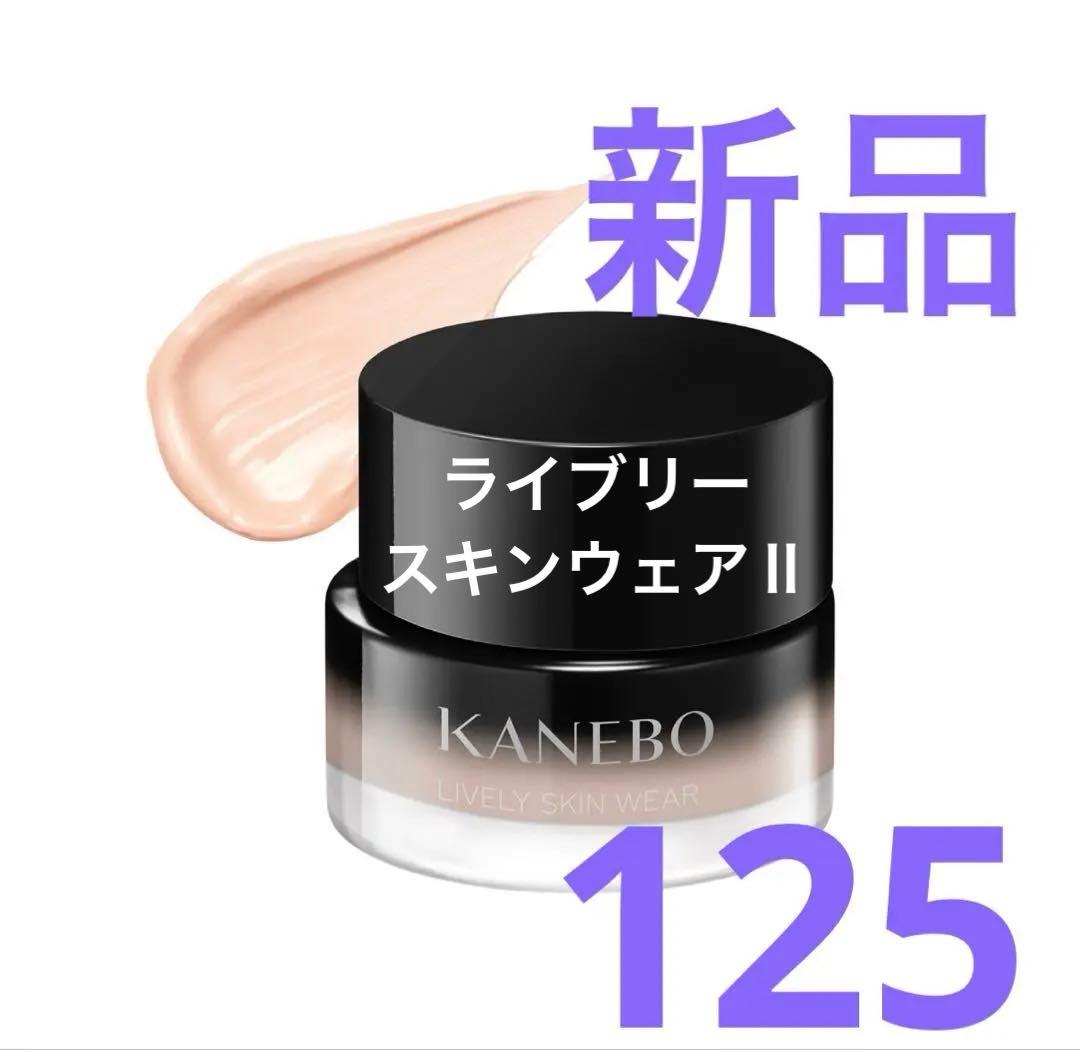 新品★カネボウ　ライブリースキンウェアⅡ 125