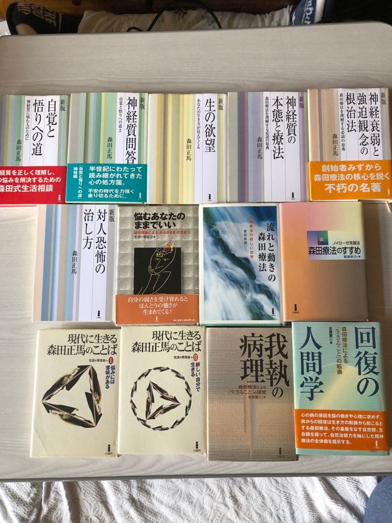 森田療法関連書籍13冊セット