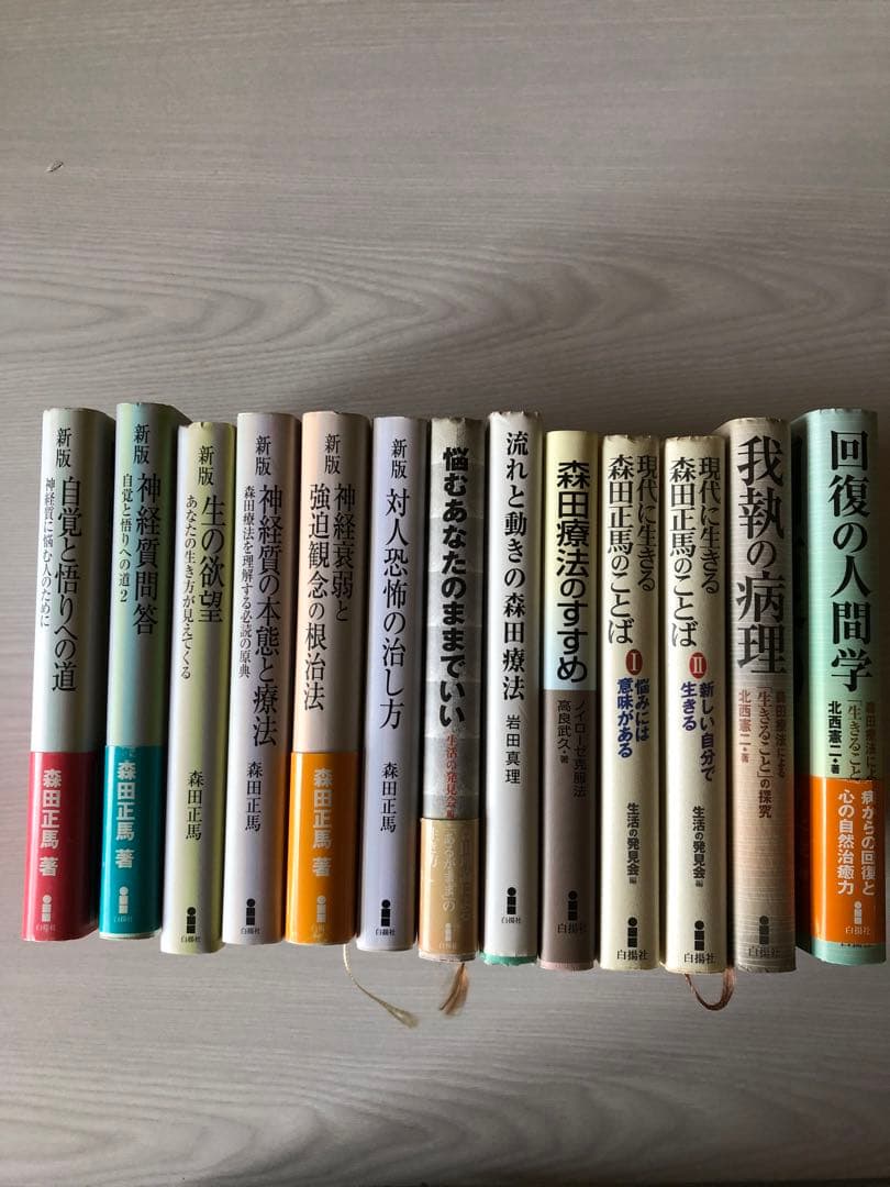 森田療法関連書籍13冊セット