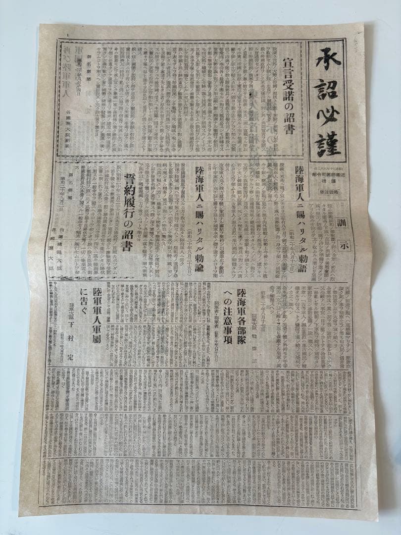希少 「承詔必謹」　昭和二十年九月二日発行 新聞