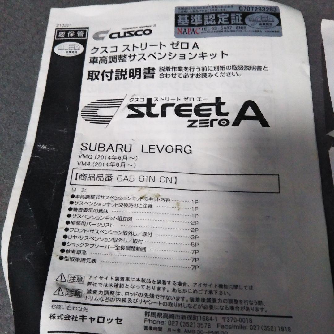 スバルレヴォーグVM系 クスコ ストリートゼロA 車高調 6A5 61N CN