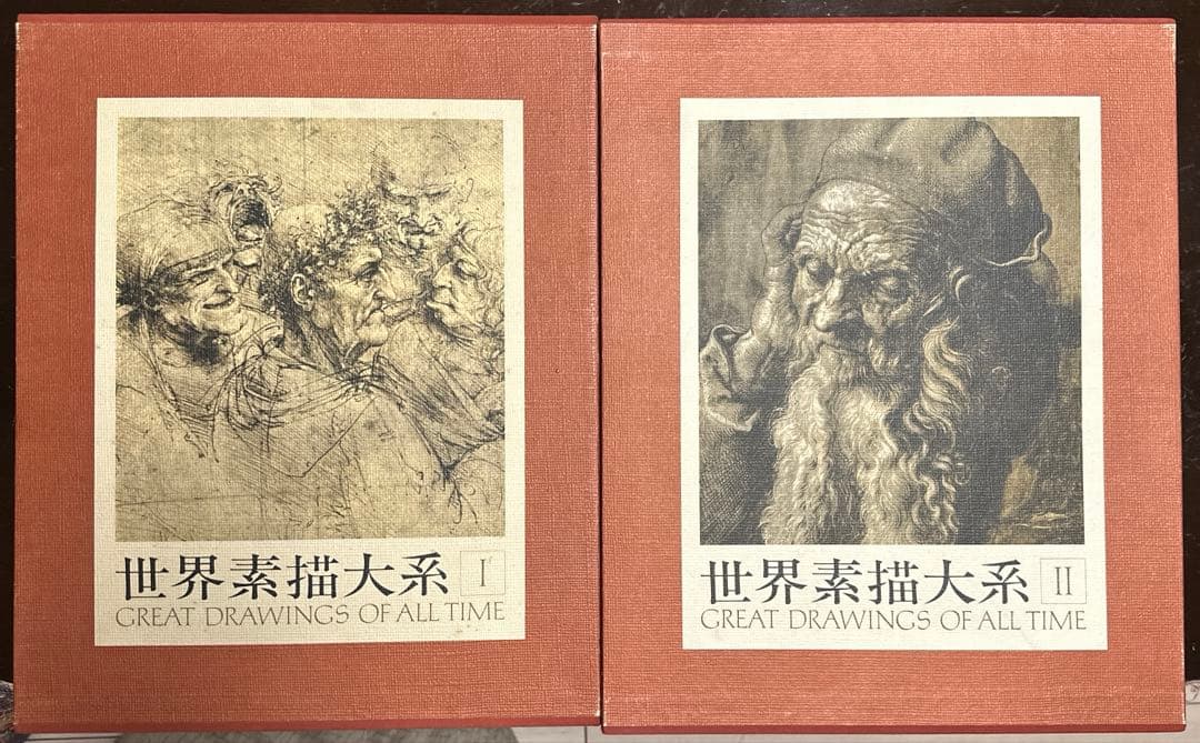 世界素描大系　I II