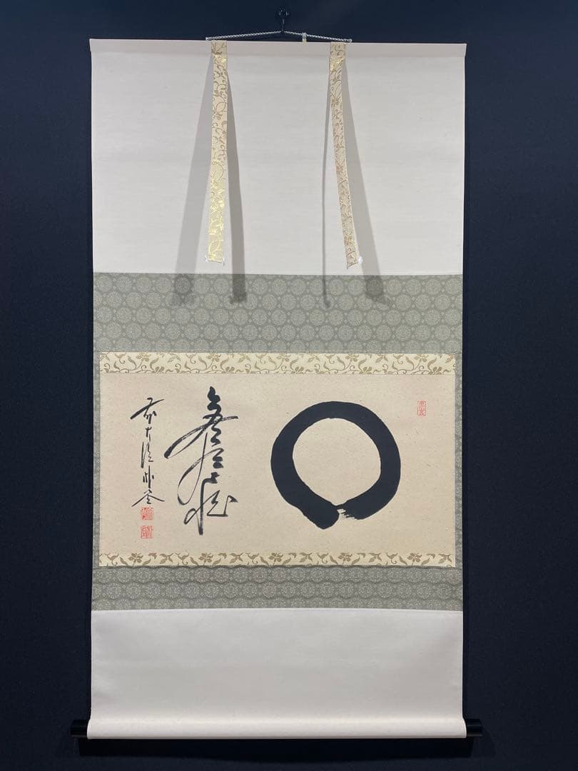 3991 美品 佐藤朴堂 「円相 無尽蔵」 共箱 肉筆 書 臨済宗 大徳寺 禅語