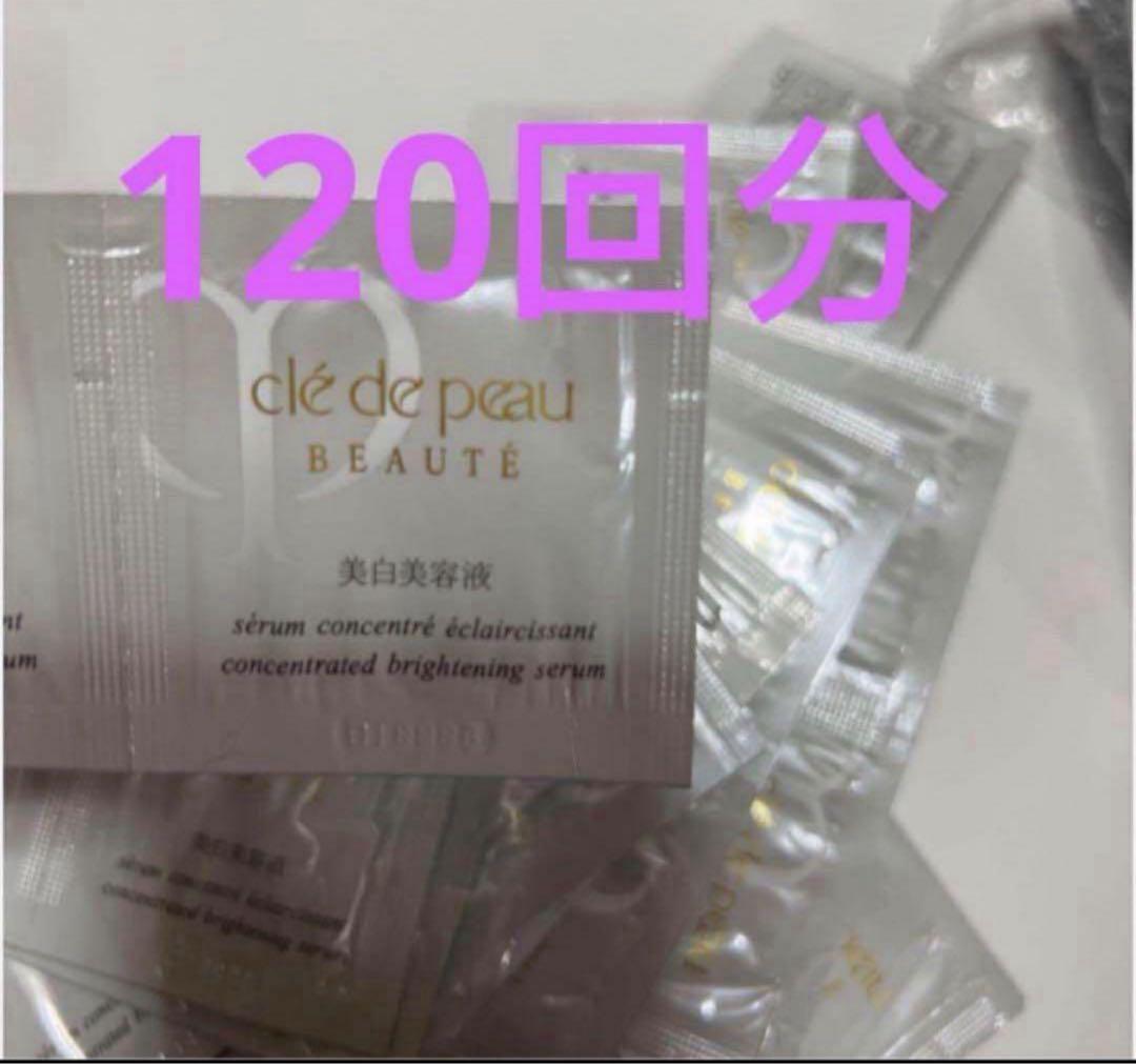 サンプル　資生堂 クレドポーボーテ セラム　美白　美容液 120包