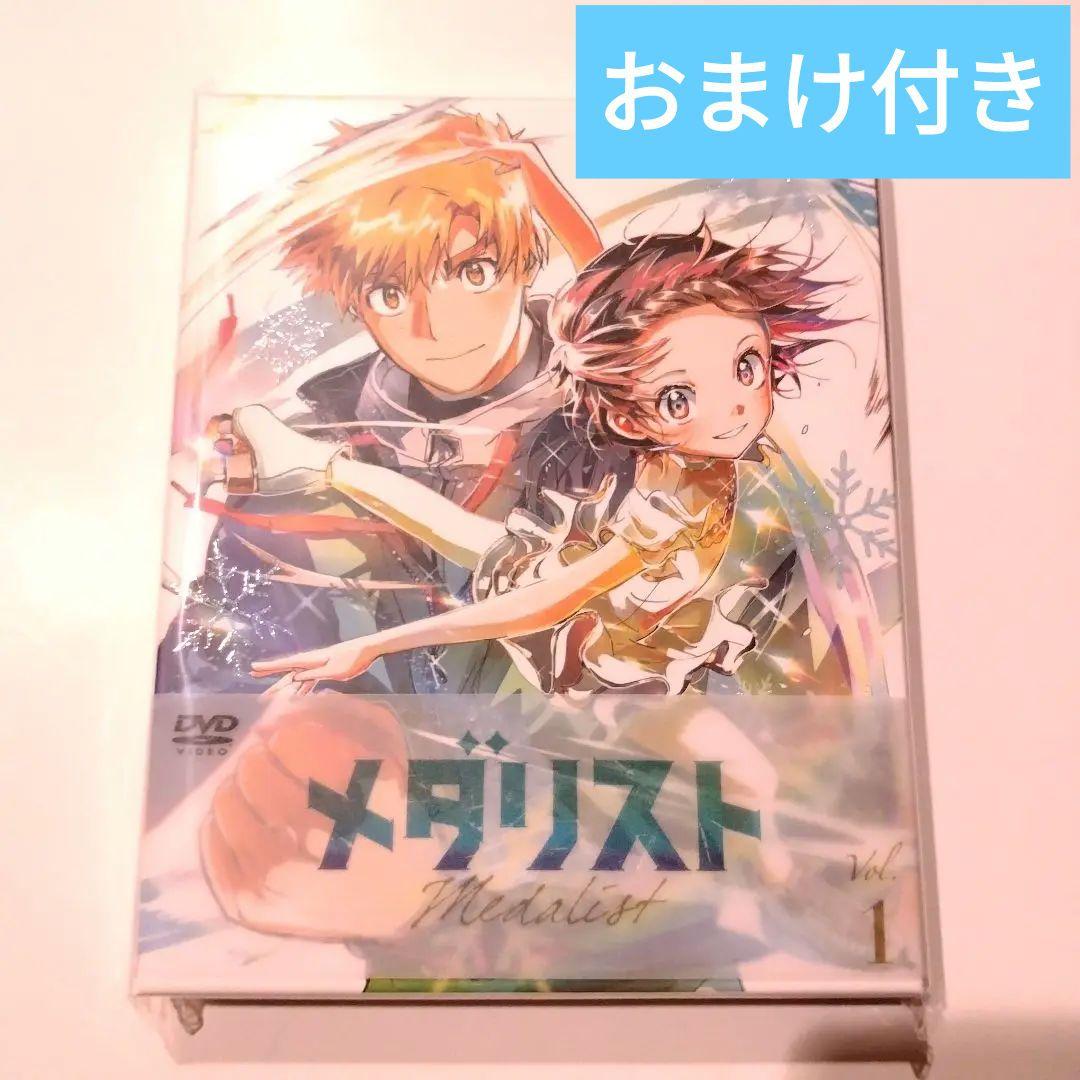 アニメ メダリスト DVD 1巻 ＋クリアポスター