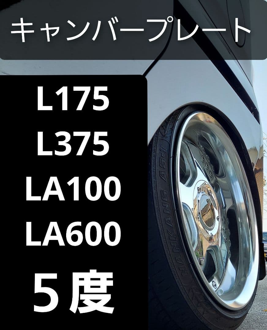 L175 L375 LA100 LA600 ムーヴ キャンバープレート　5度