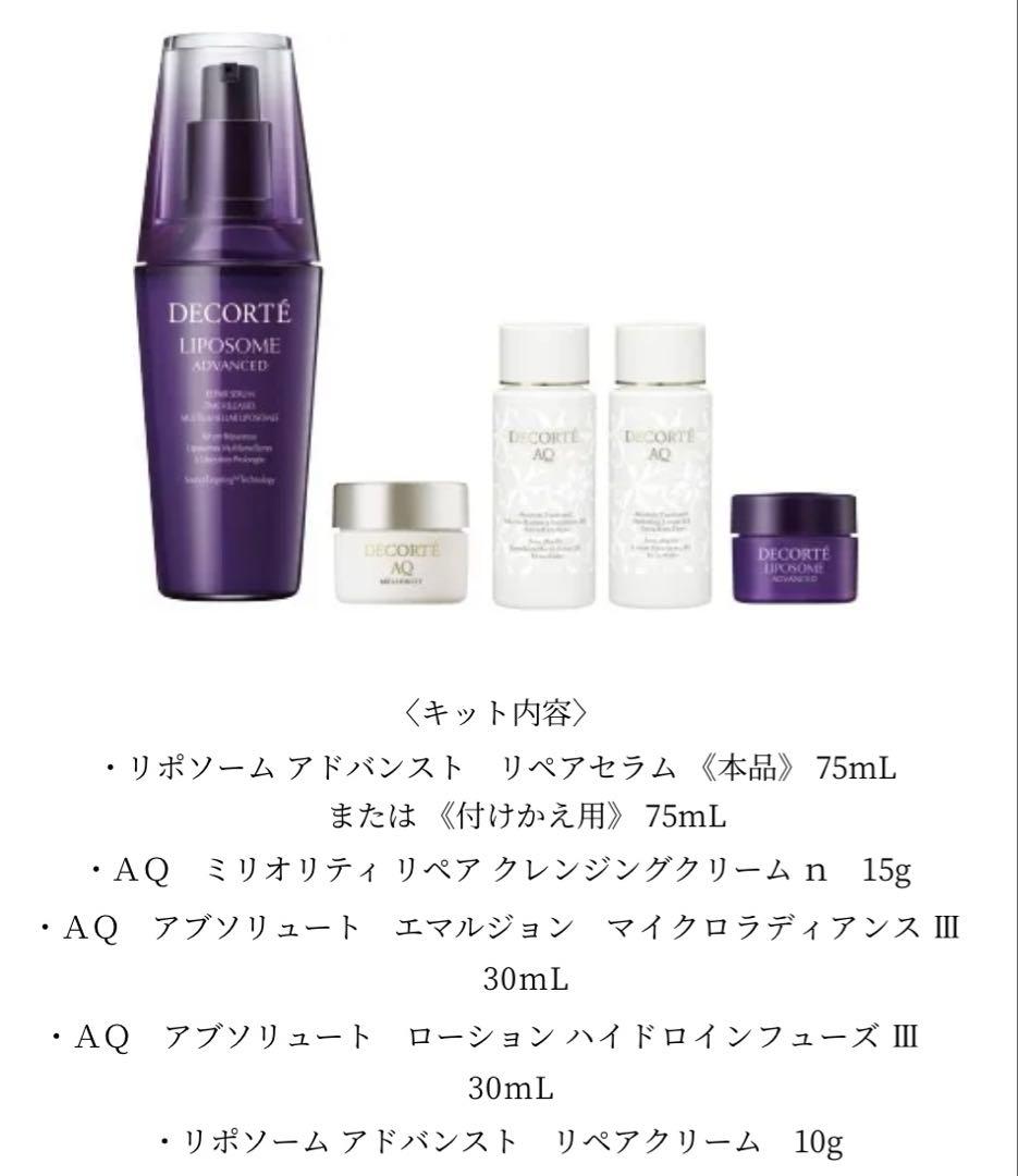 31,350円相当✴︎DECORTE リポソーム アドバンスト リペアセラム