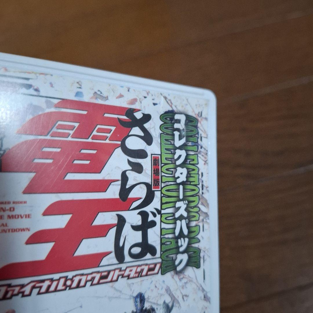 劇場版 さらば仮面ライダー電王 ファイナル・カウントダウン コレクターズパック…